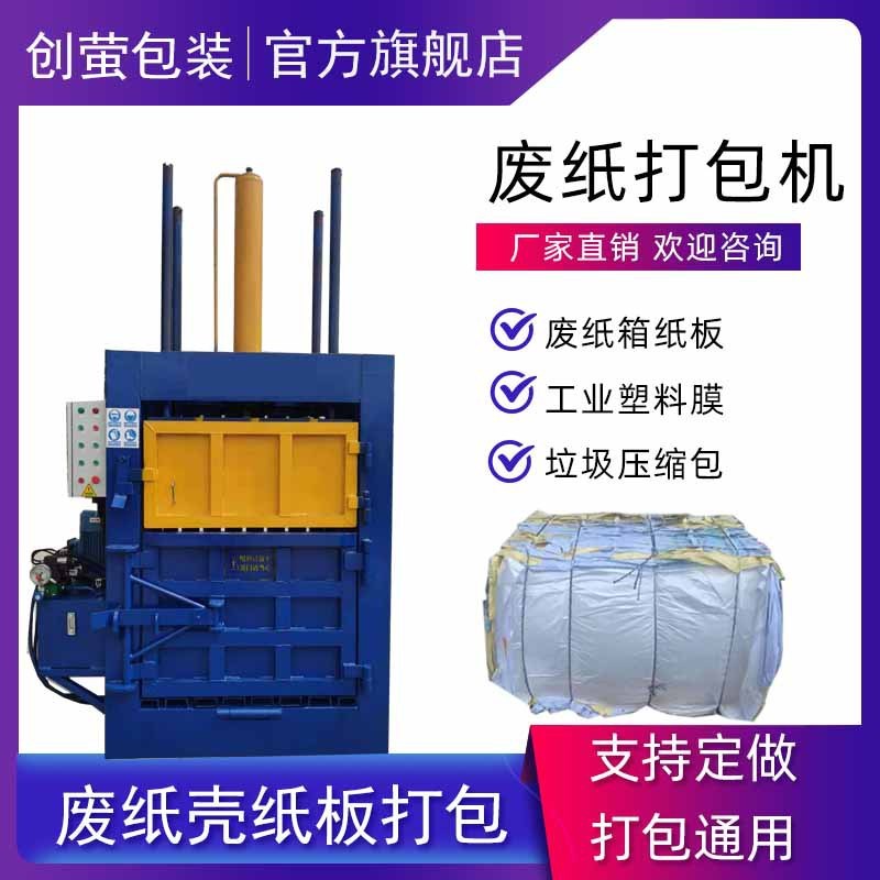 江苏小型立式废纸压包机打包纸壳纸板箱工N业后道废料垃圾压块机