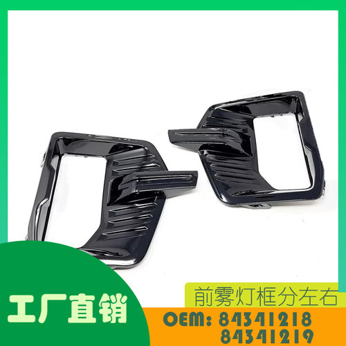 适用吉姆西育空2021 - 2023前雾灯框分左右OE 84341218 84341219