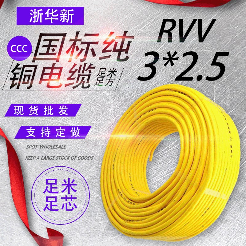 国标纯铜b芯RVV电线电缆3芯2.5平方电源线家装电线电缆线软护套线