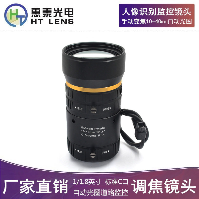 人像识别监控镜头10-40mm自动光圈1/1.8英寸高清800万C口手动变焦
