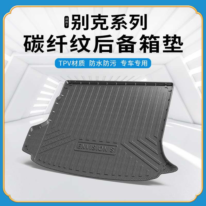TPV碳纤纹后备箱垫适用于别克英朗昂科拉GX微蓝67凯越君越尾箱垫