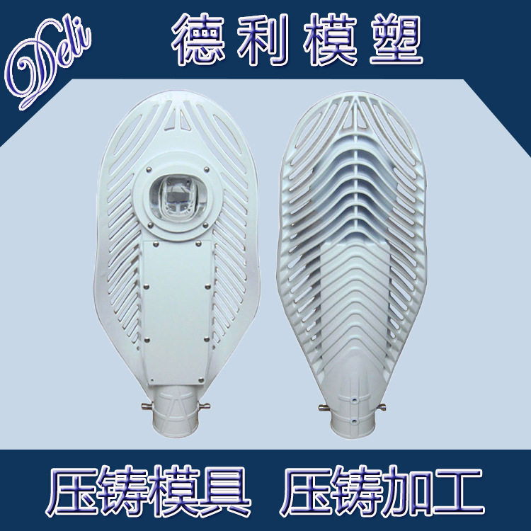供应大型LED路灯外壳铝压铸模具加工设计制造压铸件加工手板制作