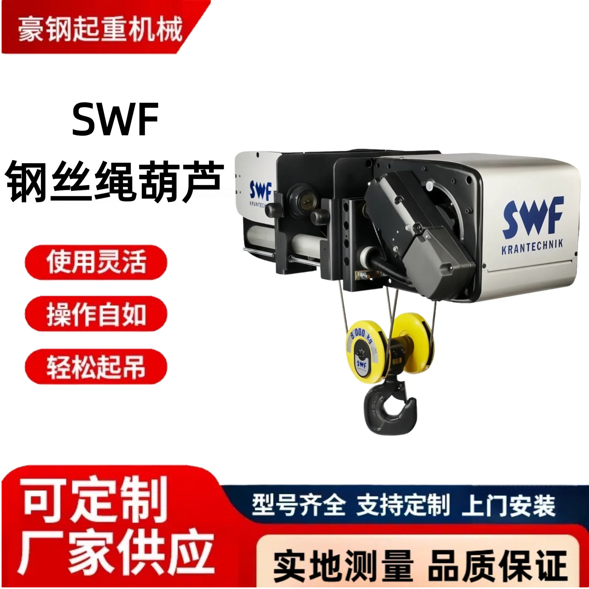 SWF钢丝绳葫芦  悬臂吊行车配件 KBK轨道起重机设备