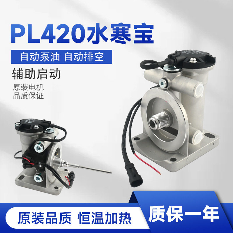 汽车加热器电子泵油水寒宝油寒宝潍柴加热过滤器柴油车加热底座
