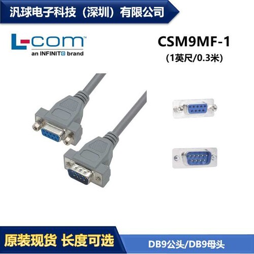 L-COM CSM9MF-1 1英尺/0.3米经济D-Sub线缆DB9公头/DB9母头 现货