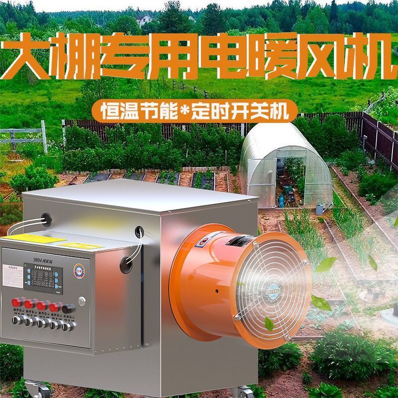 大棚电暖风机养殖工业取暖器保温增温器热风机蔬菜温室加温设备