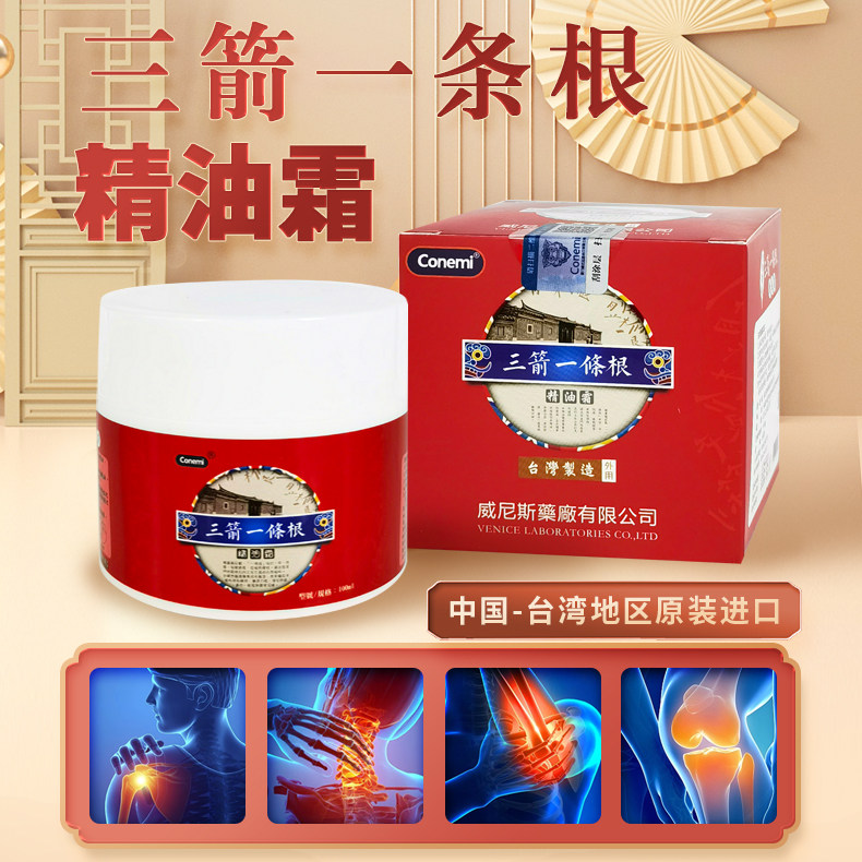 台湾产精油霜三箭一条根手足肩颈关节腰背穴按摩护理保健原装进口