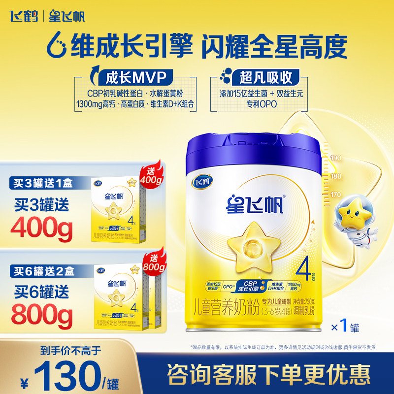 3听送400g】飞鹤星飞帆4段3-6岁牛奶粉750g*1罐官方正品学生