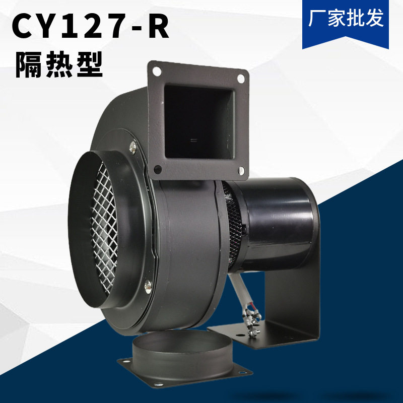 CY127-R50W隔热型离心风机低噪音吸风排烟烘箱送风散热抽风机