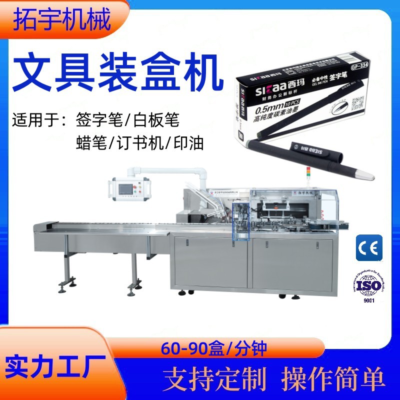 拓宇全自动文具装盒机 玩具中性笔黑板擦装盒机文化用品包装机