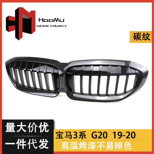 供应适用宝马3系G2019款改装单杠碳纹中网格栅G20G28单线中网
