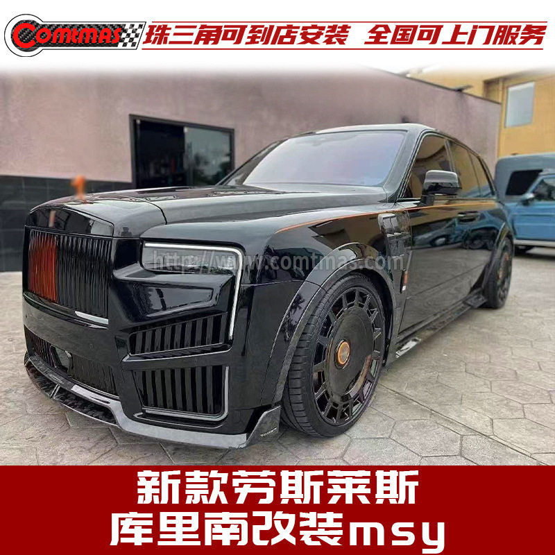 适用于劳斯莱斯库里南改装mansory迈莎锐干碳纤维前后杠机盖包围