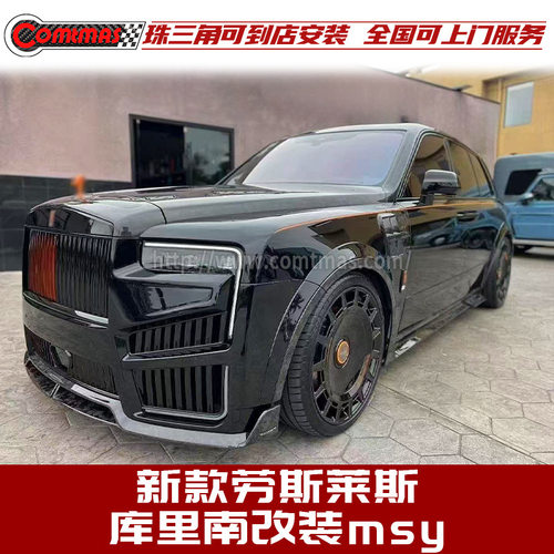 适用于劳斯莱斯库里南改装mansory迈莎锐干碳纤维前后杠机盖包围