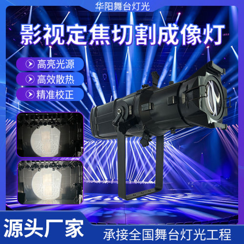跨境新品200W影视定焦切割成像灯双色led聚光灯婚礼T台演出面光灯