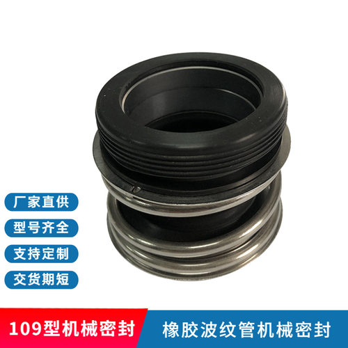 【现货供应】橡胶波纹管109/MG1/MB1机械密封件泵用机械密封件