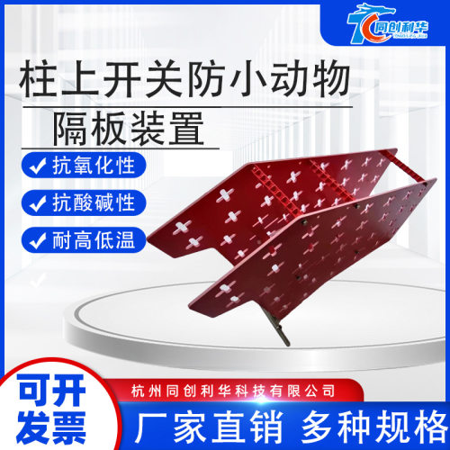 电力柱上开关防小动物隔板装置