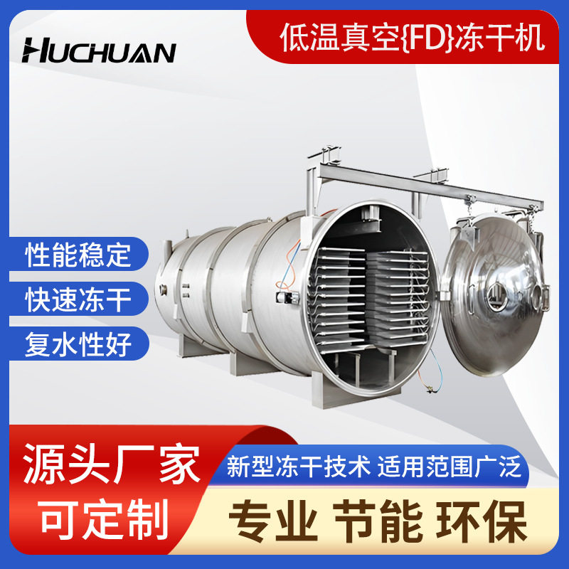 果蔬真空冻干机低温脱水设备