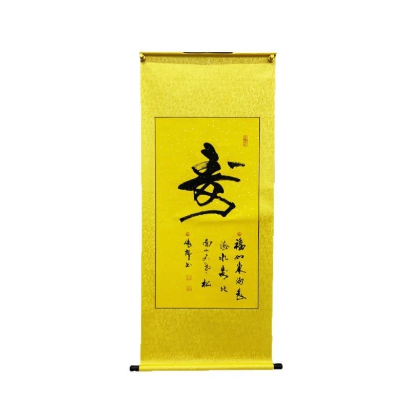 新中式办公室客厅字画张郎书法作品《寿》K字卷轴行书黄色宣纸黑