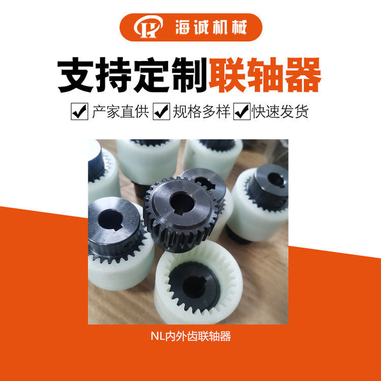 现货尼龙圈联轴器尼龙内齿式联轴器NL3-NL9齿圈内齿套