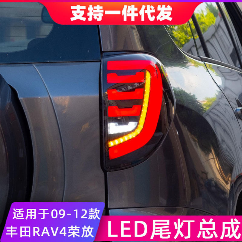 适用09-12款丰田RAV4荣放尾灯总成改装LED后尾灯倒车灯流光转向灯