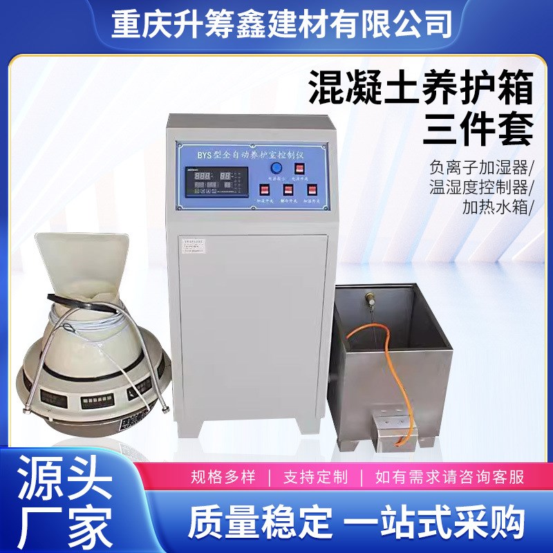 养护室三件套混凝土标养室x 负离子加湿器恒温恒湿试块养护箱