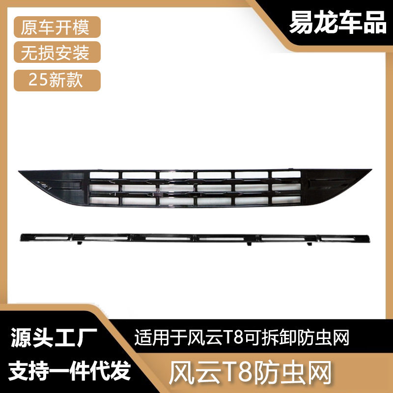适用于奇瑞风云T8防虫网前脸中网水箱卡扣保护罩防虫柳絮改装配件