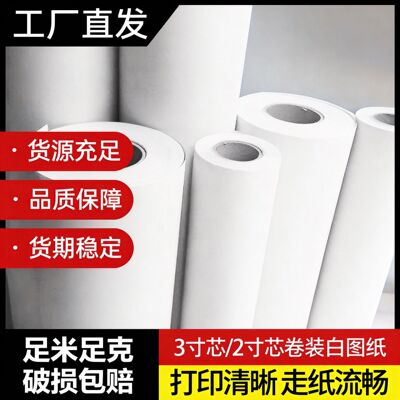 厂家直供2寸蕊绘图白纸工程复印纸CAD用纸打印机用纸卷筒纸A0A1A2