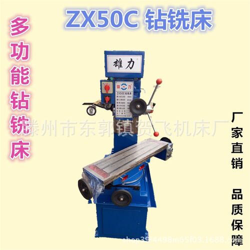 厂价畅销多功能钻铣u床 小型钻铣床ZX50C