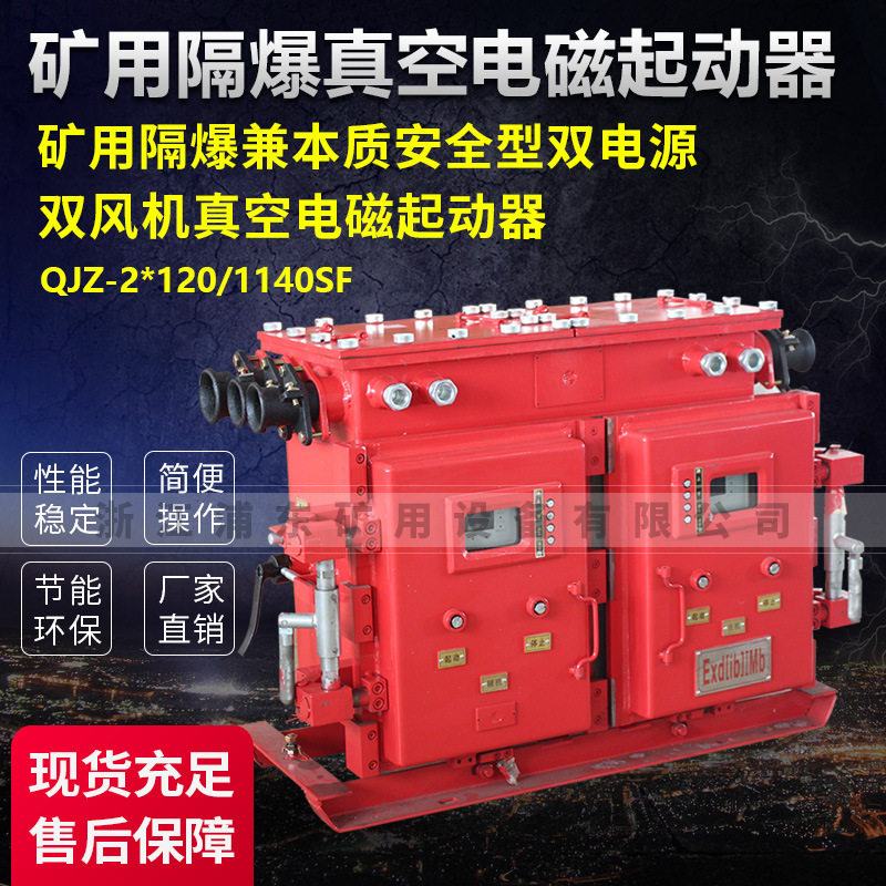 双电源真空电磁起动器QJZ
