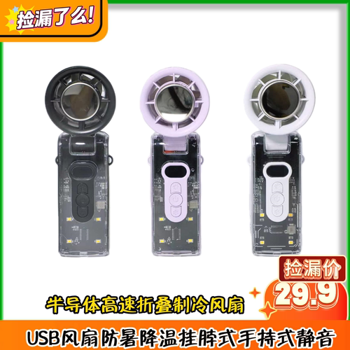 半导体高速折叠制冷风扇USB风扇防暑降温挂脖式手持式静音