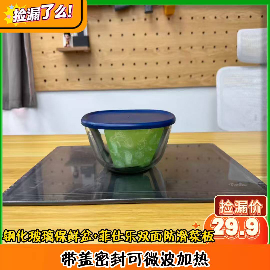 钢化玻璃保鲜盆 带盖密封可微波加热+菲仕乐双面防滑菜板
