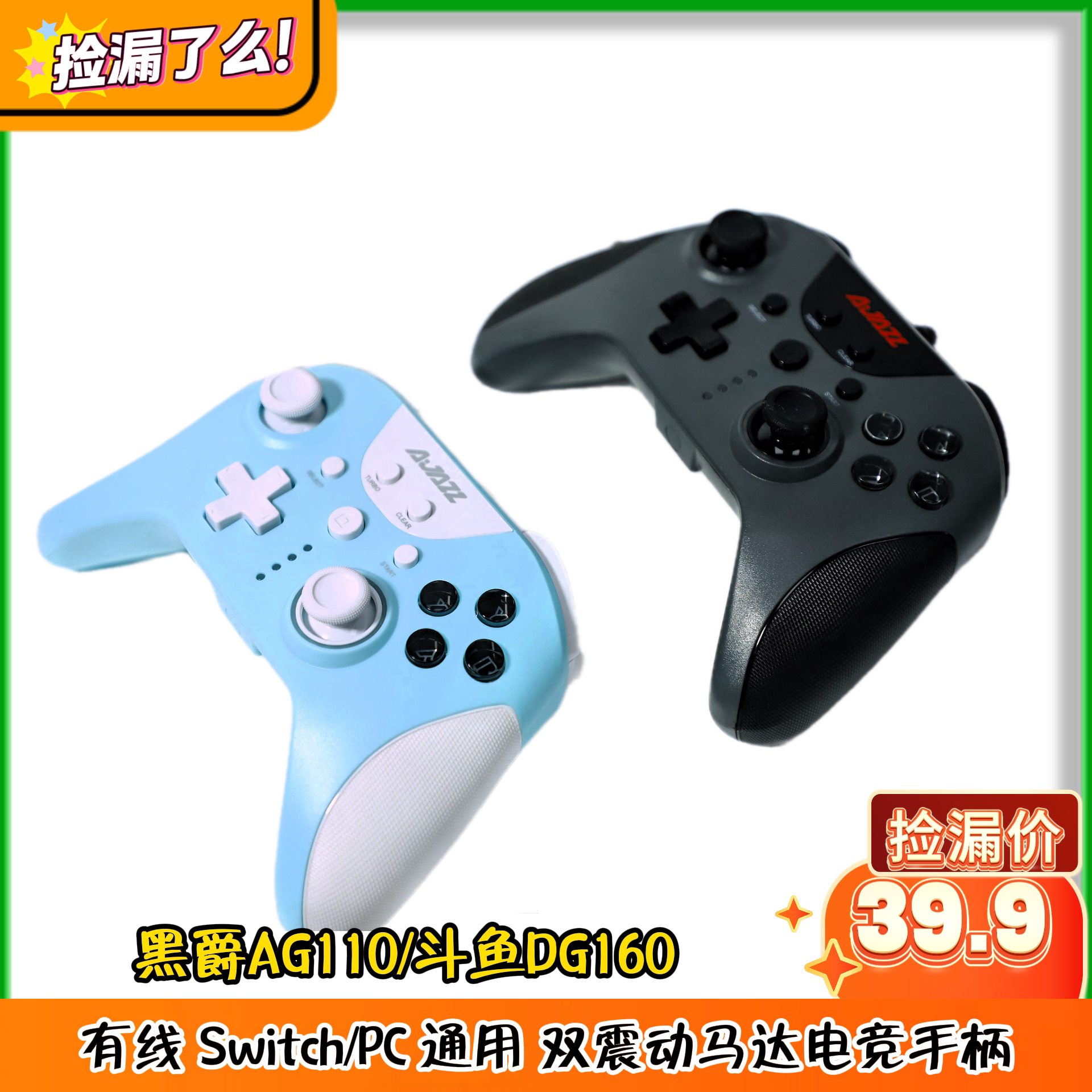 黑爵AG110/斗鱼DG160有线 Switch/PC 通用 双震动马达电竞手柄