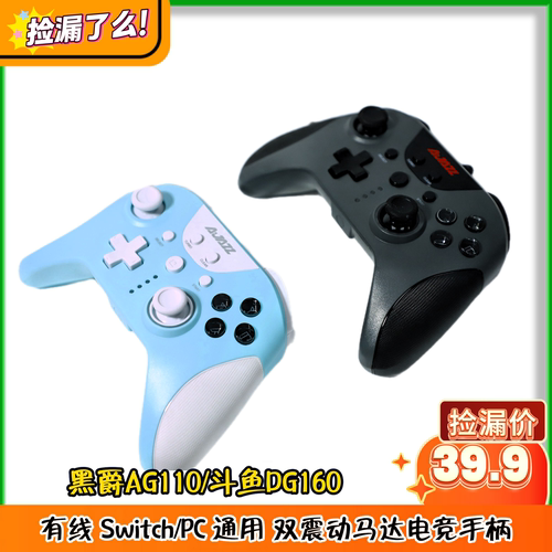 黑爵AG110/斗鱼DG160有线 Switch/PC 通用 双震动马达电竞手柄