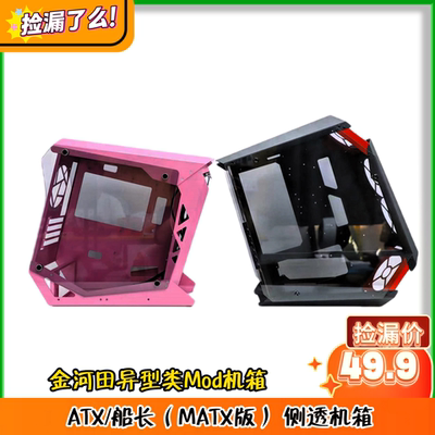 金河田异型类1mm五金Mod机箱 双擎5 ATX/船长(MATX版) 侧透机箱