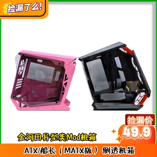 金河田异型类1mm五金Mod机箱 双擎5 ATX/船长(MATX版) 侧透机箱