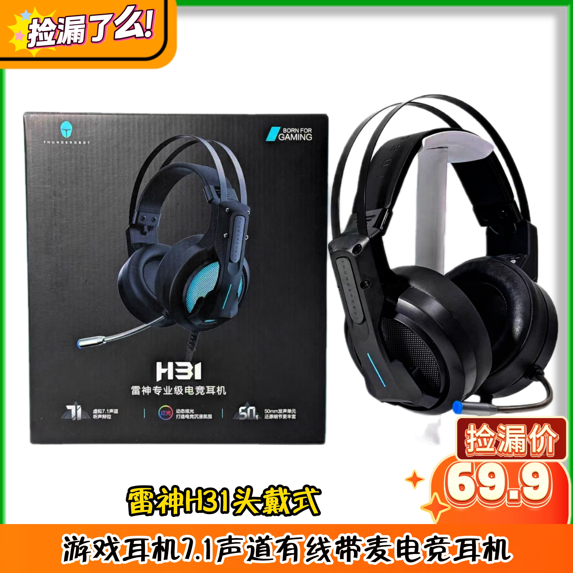 雷神H31头戴式游戏耳机7.1降噪头戴耳机