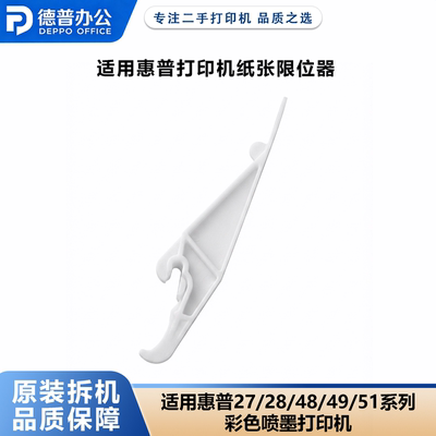 适用惠普打印机纸张限位器