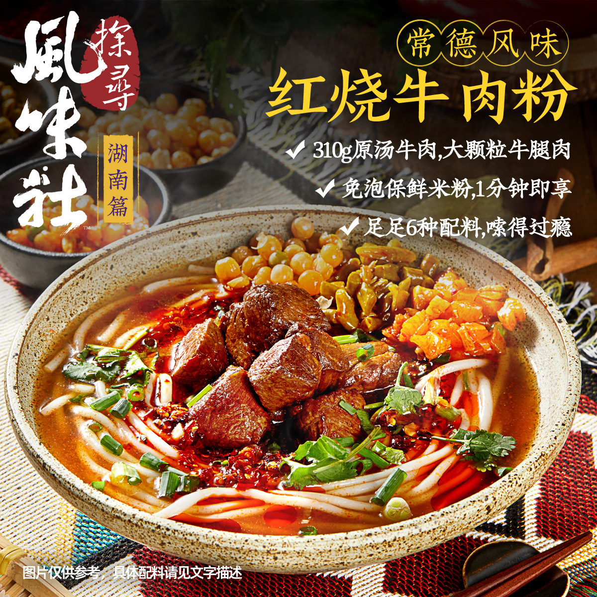 探寻风味社 湖南篇 常德风味红烧牛肉粉 [速食方便面拉面一人食]