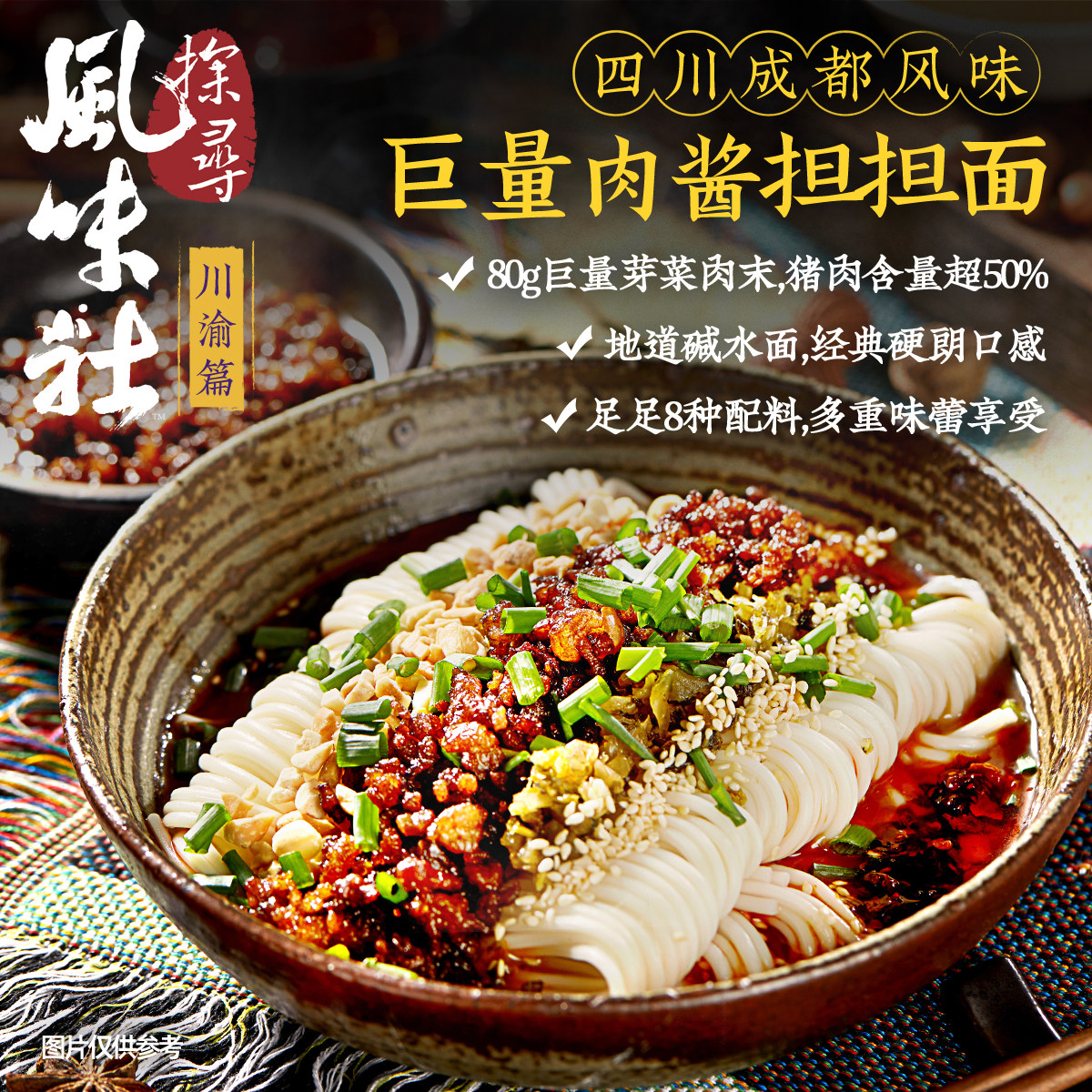 探寻风味社 川渝篇 成都风味肉酱担担面 [宵夜速食豌杂拌面小面]