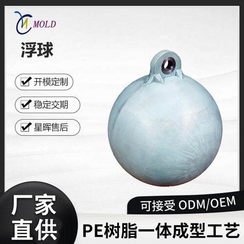 警示浮标模具定制水上浮球模具拦污浮体码头浮体滚塑定制加工模具
