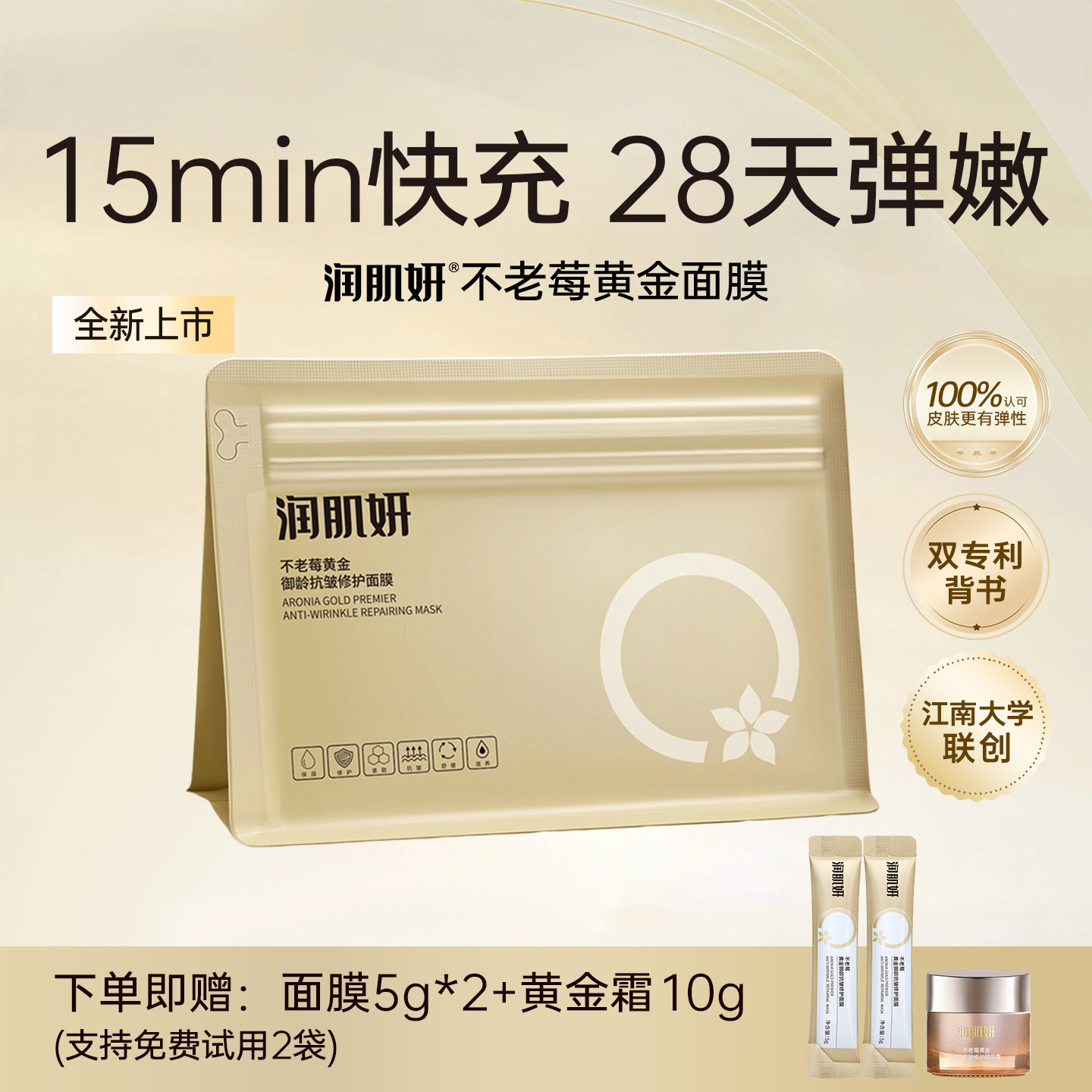 润肌妍不老莓黄金修护抗皱面膜