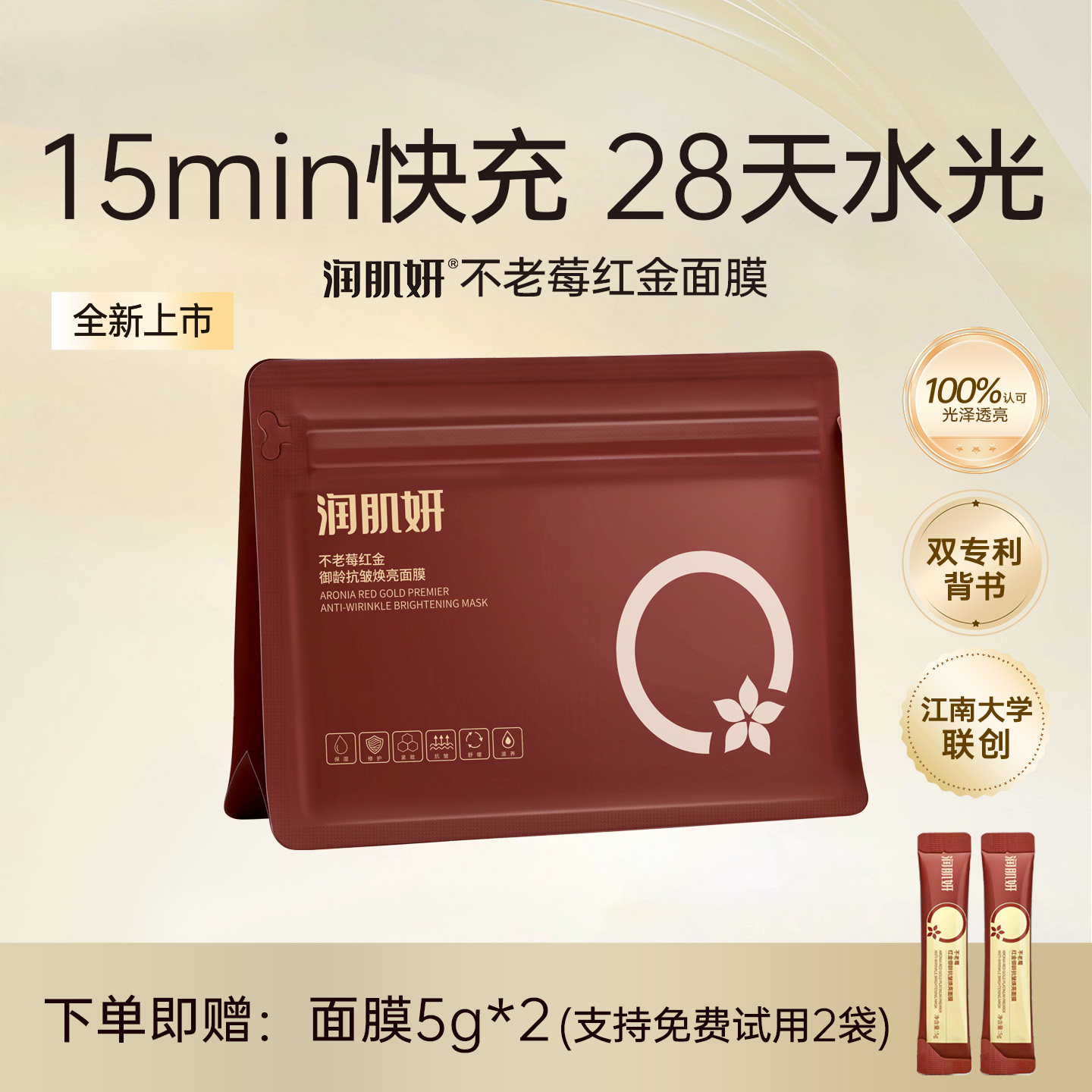 不老莓红金面膜保湿焕亮紧致抗皱