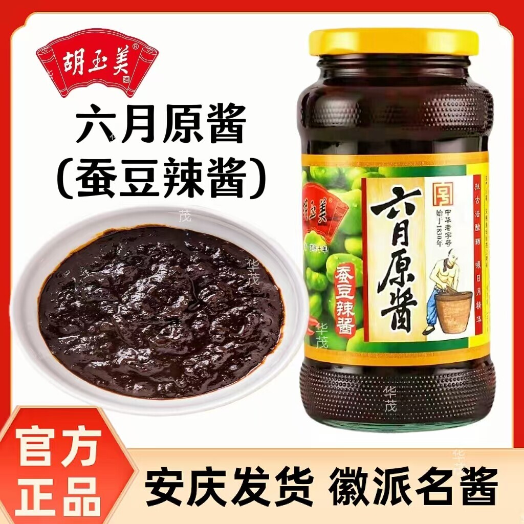 正品安庆胡玉美蚕豆酱六月原酱重辣调味酱豆瓣酱黑酱豆酱蚕豆辣酱