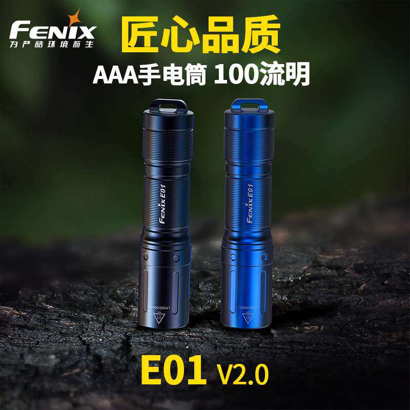 Fenix菲尼克斯E01 V2.0手电筒轻巧携带耐用7号电池日常EDC挂钥匙