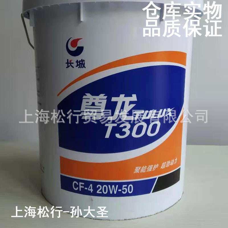 长城尊龙T300柴油机油CF-4 20W-50柴机油20W/50发动机油16KG