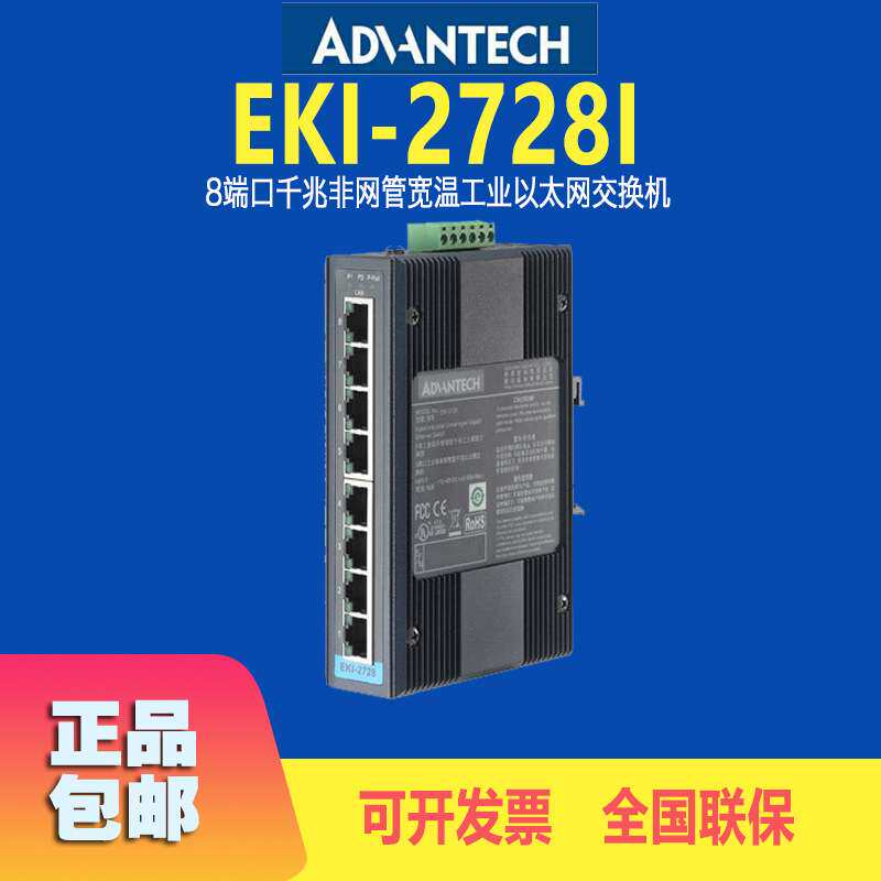 研华EKI-2728I 交换器8电口千兆非网管宽温工业以太网交换机原装