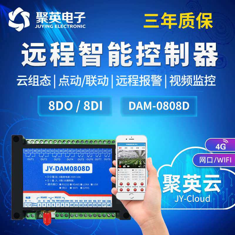 云平台DAM0808 手机网络控制开关 8路开关报警采集显示 不限距离