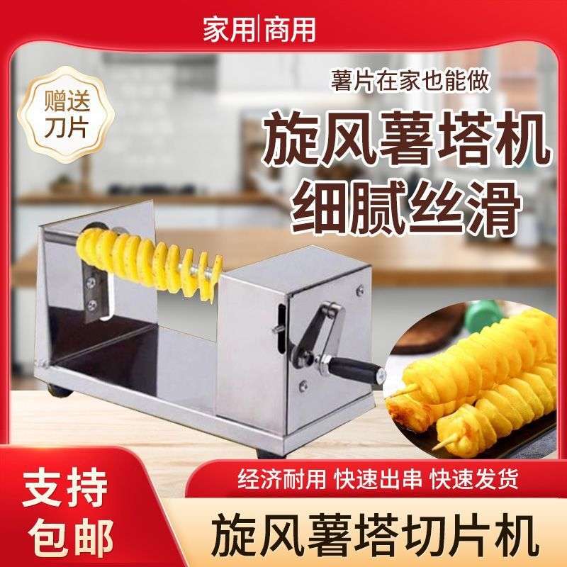 手摇薯塔机商用旋风土豆机螺旋串家用旋切手动龙卷风土豆塔旋转