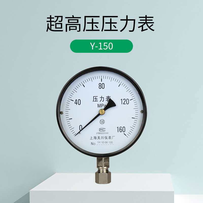 上海天川Y-150弹簧管式超高压压力表250MPA 160MPA1600公斤2500KG