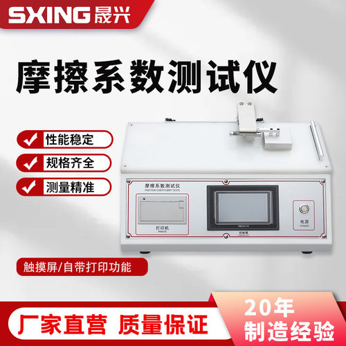 塑料薄膜摩擦系数测定仪纸张橡胶织物薄片表面滑动摩擦系数试验机